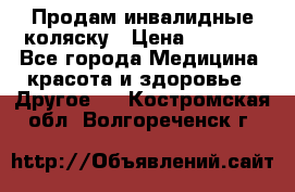 Продам инвалидные коляску › Цена ­ 1 000 - Все города Медицина, красота и здоровье » Другое   . Костромская обл.,Волгореченск г.